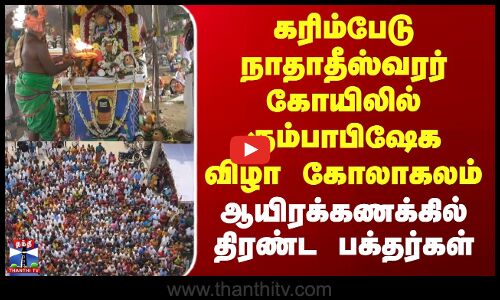 கரிம்பேடு நாதாதீஸ்வரர் கோயிலில் கும்பாபிஷேக விழா கோலாகலம் - திரண்ட பக்தர்கள்