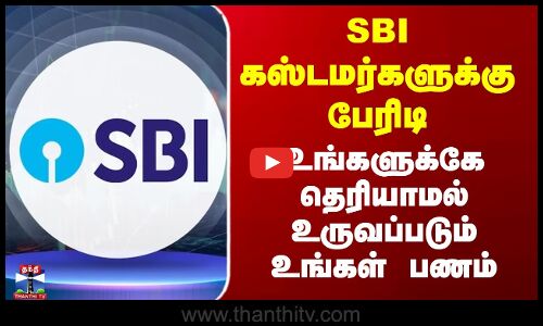 SBI கஸ்டமர்களுக்கு பேரிடி - உங்களுக்கே தெரியாமல் உருவப்படும் உங்கள் பணம்