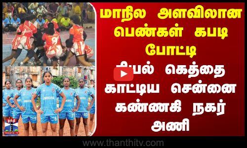 மாநில அளவிலான பெண்கள் கபடி போட்டி - ரியல் கெத்தை காட்டிய சென்னை கண்ணகி நகர் அணி