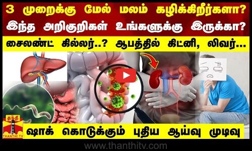 3 முறைக்கு மேல் மலம் கழிக்கிறீர்களா..? - இந்த அறிகுறிகள் உங்களுக்கு இருக்கா..?