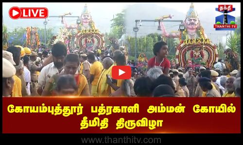 பத்ரகாளி அம்மன் கோயில் தீமிதி திருவிழா