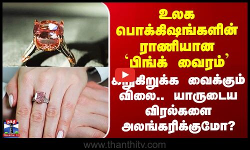 Pink Diamond | உலக பொக்கிஷங்களின் ராணியான `பிங்க் வைரம்’ - கிறுகிறுக்க வைக்கும் விலை..