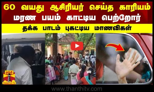 60 வயது ஆசிரியர் செய்த காரியம்.. மரண பயம் காட்டிய பெற்றோர் - தக்க பாடம் புகட்டிய மாணவிகள்