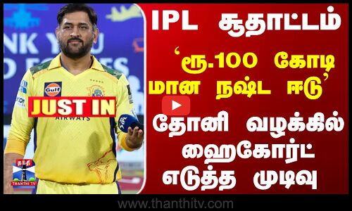 JustIn | Dhoni | IPL | தோனி வழக்கில் ஹைகோர்ட் எடுத்த முடிவு