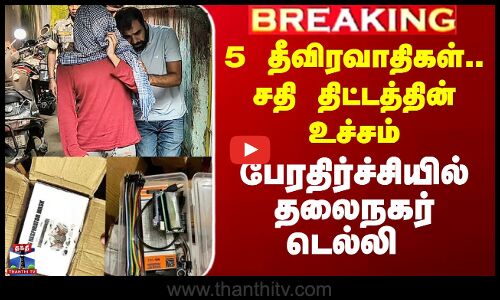 Delhi Terrorists Arrest | 5 தீவிரவாதிகள்.. சதி திட்டத்தின் உச்சம் - பேரதிர்ச்சியில் தலைநகர் டெல்லி