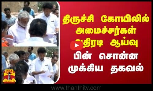 திருச்சி கோயிலில் அமைச்சர்கள்  அதிரடி ஆய்வு -  பின் சொன்ன முக்கிய தகவல்