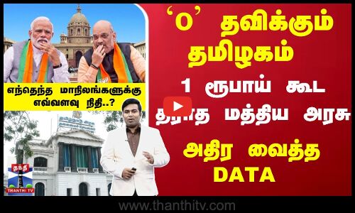 `0 தவிக்கும் தமிழகம் - 1 ரூபாய் கூட தராத மத்திய அரசு எந்தெந்த மாநிலங்களுக்கு எவ்வளவு நிதி..?
