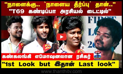 1st Look but இதான் Last look எமோஷனலான ரசிகர்