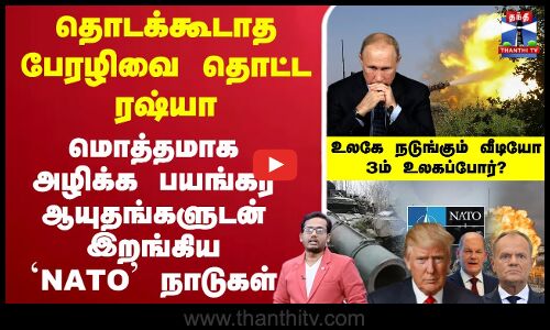 🔴LIVE :தொடக்கூடாத பேரழிவை தொட்ட ரஷ்யா மொத்தமாக அழிக்க பயங்கர ஆயுதங்களுடன் இறங்கிய`NATO நாடுகள் உலகே நடுங்கும் வீடியோ 3ம் உலகப்போர்?
