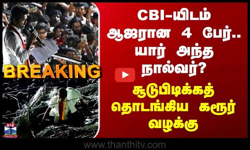 Karur Stampede | CBI-யிடம் ஆஜரான 4 பேர்.. யார் அந்த நால்வர்? சூடுபிடிக்கத் தொடங்கிய கரூர் வழக்கு