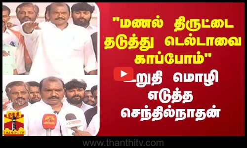 மணல் திருட்டை தடுத்து டெல்டாவை காப்போம்- உறுதி மொழி  எடுத்த செந்தில்நாதன்
