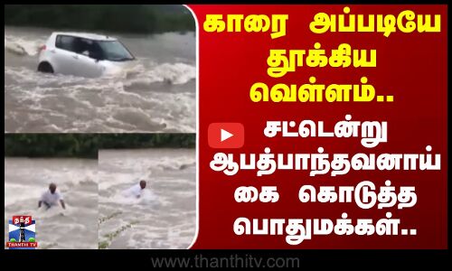 Telangana | காரை அப்படியே தூக்கிய வெள்ளம்.. சட்டென்று ஆபத்பாந்தவனாய் கை கொடுத்த பொதுமக்கள்!
