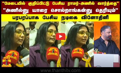 குறிப்பிட்டு பேசிய ராமர்-அணில் வார்த்தை..அணில் னு யாரை சொல்றாங்கன்னு தெரியும்-நடிகை வினோதினி