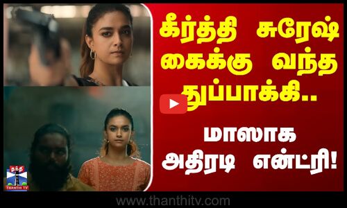 Revolver Rita Title Teaser | கீர்த்தி சுரேஷ் கைக்கு வந்த துப்பாக்கி.. மாஸாக அதிரடி என்ட்ரி !