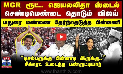 MGR ரூட்.. ஜெயலலிதா ஸ்டைல் - ``டிசம்பருக்கு பின்னாடி இருக்கு..’’ சீக்ரெட் உடைத்த பண்ருட்டியார்