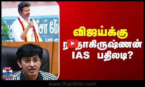 Vijay Campaign | Radhakrishnan IAS | விஜய்க்கு ராதாகிருஷ்ணன் IAS பதிலடி?