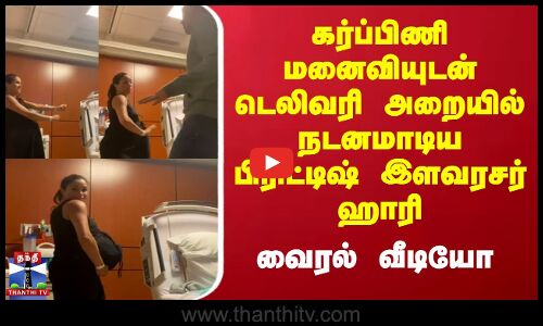 கர்ப்பிணி மனைவியுடன்  நடனமாடிய பிரிட்டிஷ் இளவரசர் ஹாரி