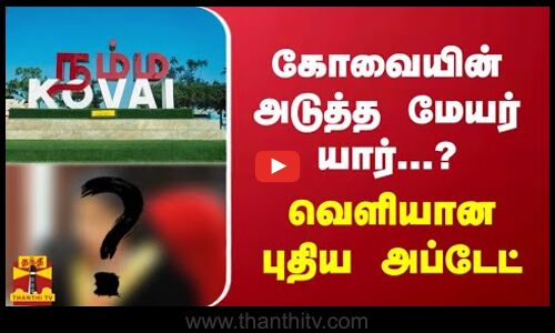 கோவையின் அடுத்த மேயர் யார்...? வெளியான புதிய  அப்டேட்