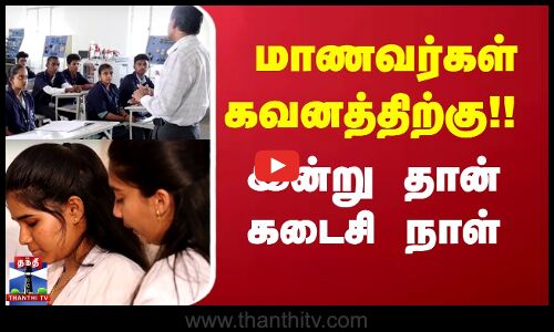 மாணவர்கள் கவனத்திற்கு!! இன்று தான் கடைசி நாள்