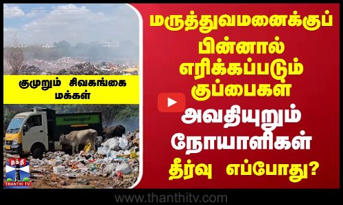 மருத்துவமனைக்குப் பின்னால் எரிக்கப்படும் குப்பைகள் | அவதியுறும் நோயாளிகள்