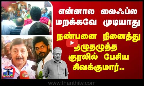🔴LIVE : என்னால லைஃப்ல மறக்கவே முடியாது.. - நண்பனை நினைத்து  தழுதழுத்த குரலில் பேசிய சிவக்குமார்..