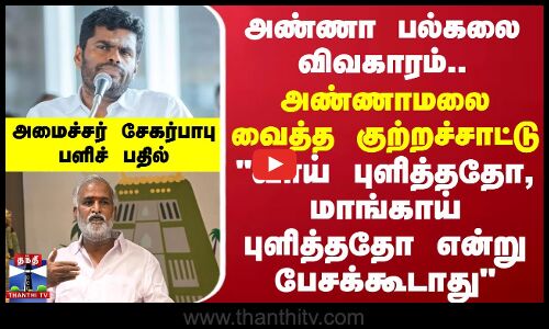 அண்ணா பல்கலை விவகாரம்.. அண்ணாமலை வைத்த குற்றச்சாட்டு... அமைச்சர் சேகர்பாபு பளிச் பதில்