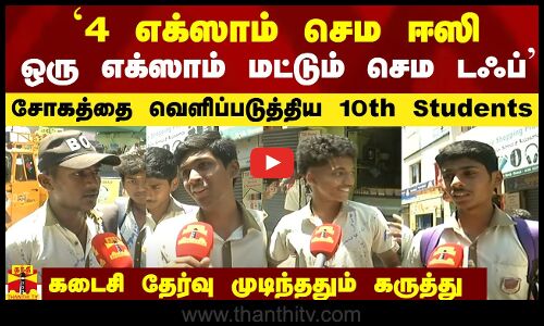 `4 எக்ஸாம் செம ஈஸி.. ஒரு எக்ஸாம் மட்டும் செம டஃப்` - சோகத்தை வெளிப்படுத்திய 10th Students