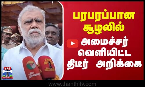 பரபரப்பான சூழலில் அமைச்சர் வெளியிட்ட திடீர் அறிக்கை