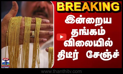 Gold Rate Today | இன்றைய தங்கம் விலையில் திடீர் சேஞ்ச்