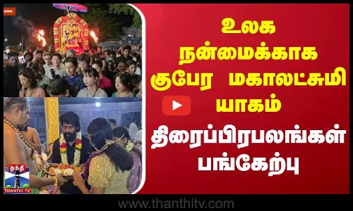 Temple Festival | உலக நன்மைக்காக குபேர மகாலட்சுமி யாகம் - திரைப்பிரபலங்கள் பங்கேற்பு