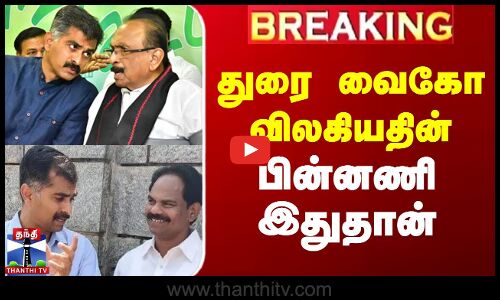 #BREAKING || துரை வைகோ விலகியதன் பின்னணி இதுதான்