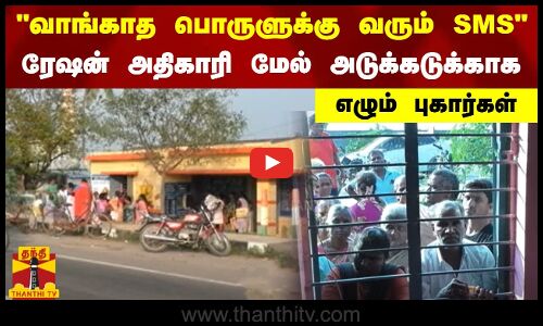 வாங்காத பொருளுக்கு வரும் SMS.. ரேஷன் அதிகாரி மேல் அடுக்கடுக்காக எழும் புகார்கள்