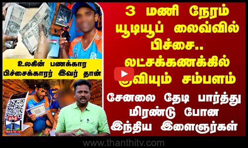 Youtube | Digital Beggar | 3 மணி நேரம் யூடியூப் லைவ்வில் பிச்சை.. லட்சக்கணக்கில் குவியும் சம்பளம்