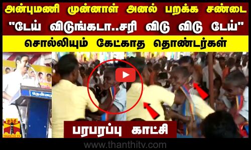 அன்புமணி முன்னாள் சண்டை..டேய் விடுங்கடா..சரி விடு விடு டேய்..சொல்லியும் கேட்காத தொண்டர்கள்