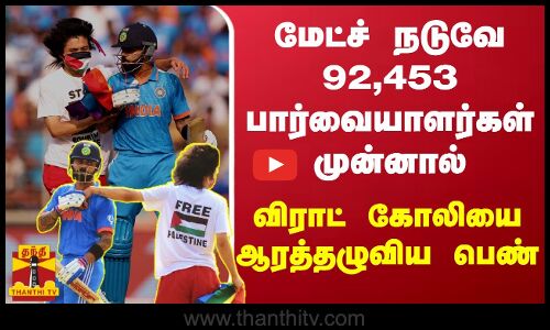 மேட்ச் நடுவே 92,453 பார்வையாளர்கள் முன்னால் - விராட் கோலியை ஆரத்தழுவிய பெண்