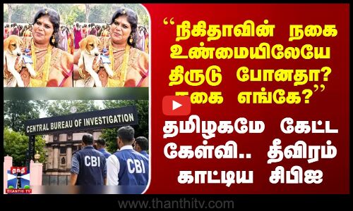 Ajithkumar Case | Nikitha CBI | ``நிகிதாவின் நகை உண்மையிலேயே திருடு போனதா? நகை எங்கே?’’ CBI தீவிரம்