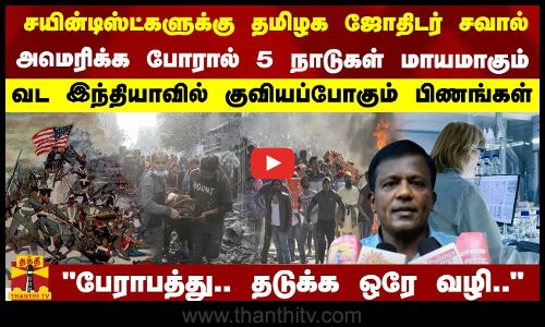 சயின்டிஸ்ட்களுக்கு தமிழக ஜோதிடர் சவால்! அமெரிக்க போரால் 5 நாடுகள் மாயமாகும்! குவியப்போகும் பிணங்கள்