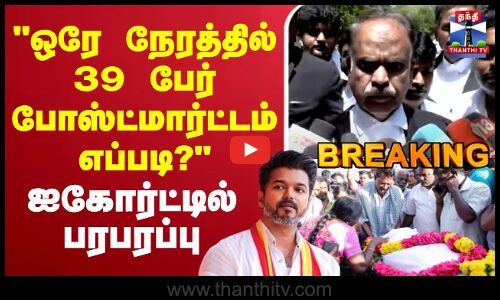 🔴LIVE : Karur Stampede Death | ஒரே நேரத்தில் 39 பேர் போஸ்ட்மார்ட்டம் எப்படி?- ஐகோர்ட்டில் பரபரப்பு