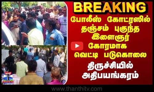 Trichy Police Quarters Murder | போலீஸ் கோட்ரஸில் தஞ்சம் புகுந்த இளைஞர் கோரமாக வெட்டி படுகொலை