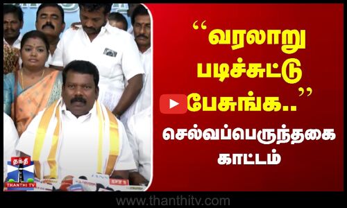 வரலாறு படிச்சுட்டு பேசுங்க.. | செல்வப்பெருந்தகை காட்டம்