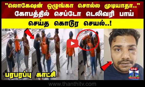 கோபத்தில் செப்டோ டெலிவரி பாய் செய்த கொடூர செயல்..! பரபரப்பு காட்சி