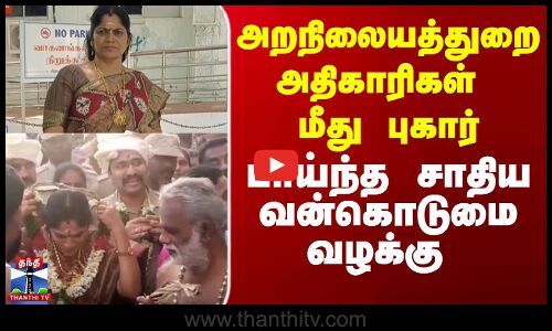அறநிலைத்துறை அதிகாரிகள் மீது சாதிய வன்கொடுமை வழக்கு