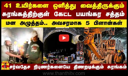 41 உயிர்களை ஒளித்து வைத்திருக்கும் சுரங்கத்திற்குள் கேட்ட பயங்கர சத்தம்.. அவசரமாக 5 பிளான்கள்..