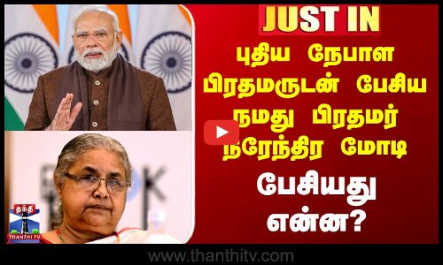 Sushila Karki | PM Modi | புதிய நேபாள பிரதமருடன் பேசிய நமது பிரதமர் நரேந்திர மோடி - பேசியது என்ன?