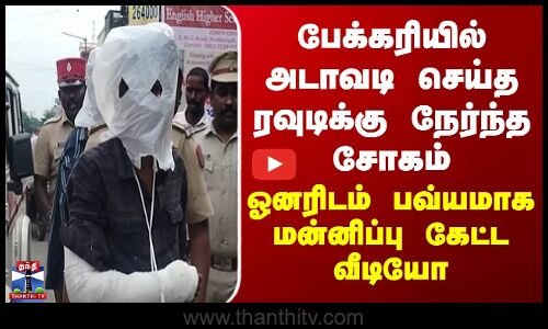 Rowdy | பேக்கரியில் அடாவடி செய்த ரவுடிக்கு நேர்ந்த சோகம்... ஓனரிடம் பவ்யமாக மன்னிப்பு கேட்ட வீடியோ