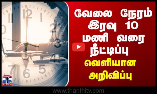 Puducherry | வேலை நேரம் இரவு 10 மணி வரை நீட்டிப்பு - வெளியான அறிவிப்பு