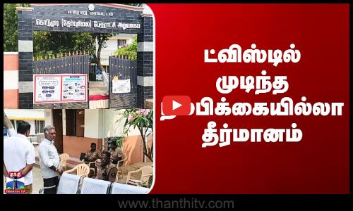 Erode | பேரூராட்சி தலைவர் மீது நம்பிக்கையில்லா தீர்மானம் - வாக்கெடுப்பு தோல்வி