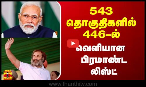 543 தொகுதிகளில் 446-ல்.. வெளியான பிரமாண்ட லிஸ்ட்