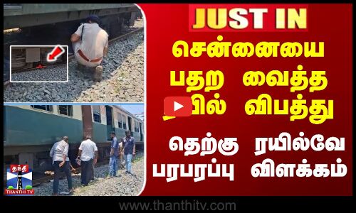 ரயில் விபத்து... ரயில்வே பரபரப்பு விளக்கம்