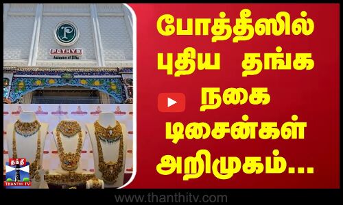 போத்தீஸில், புதிய தங்க  நகை டிசைன்கள் அறிமுகம்...